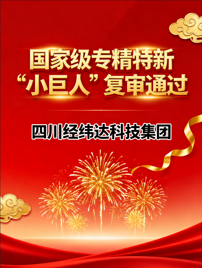喜报｜四川江南注册-江南（中国）科技集团顺利通过国家级专精特新“小巨人”企业复审
