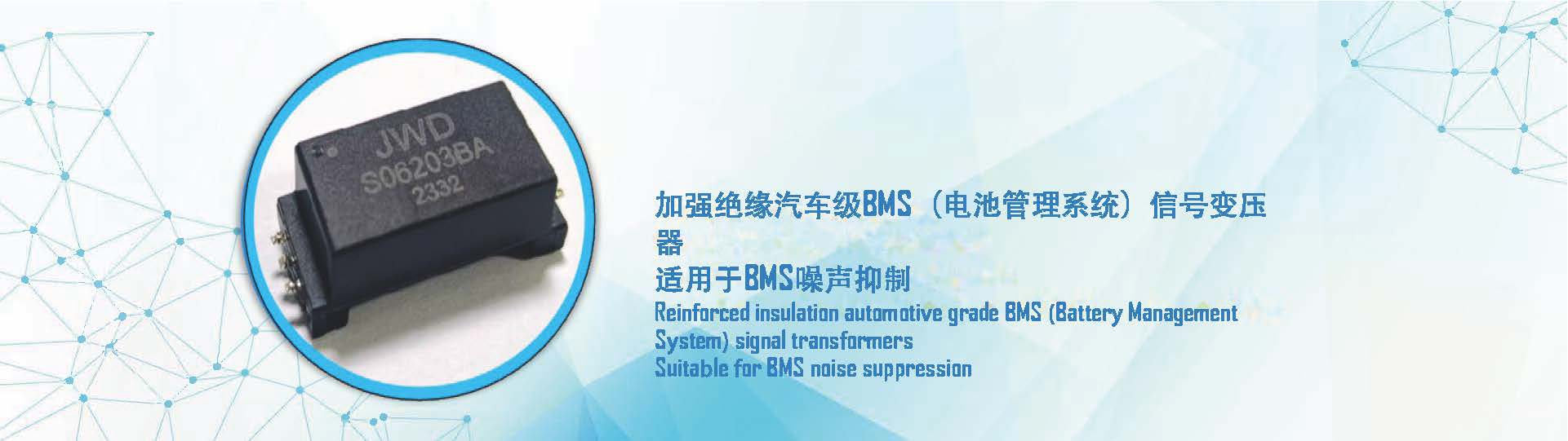 江南注册-江南（中国）科技推出加强绝缘汽车级BMS（电池管理系统）信号变压器