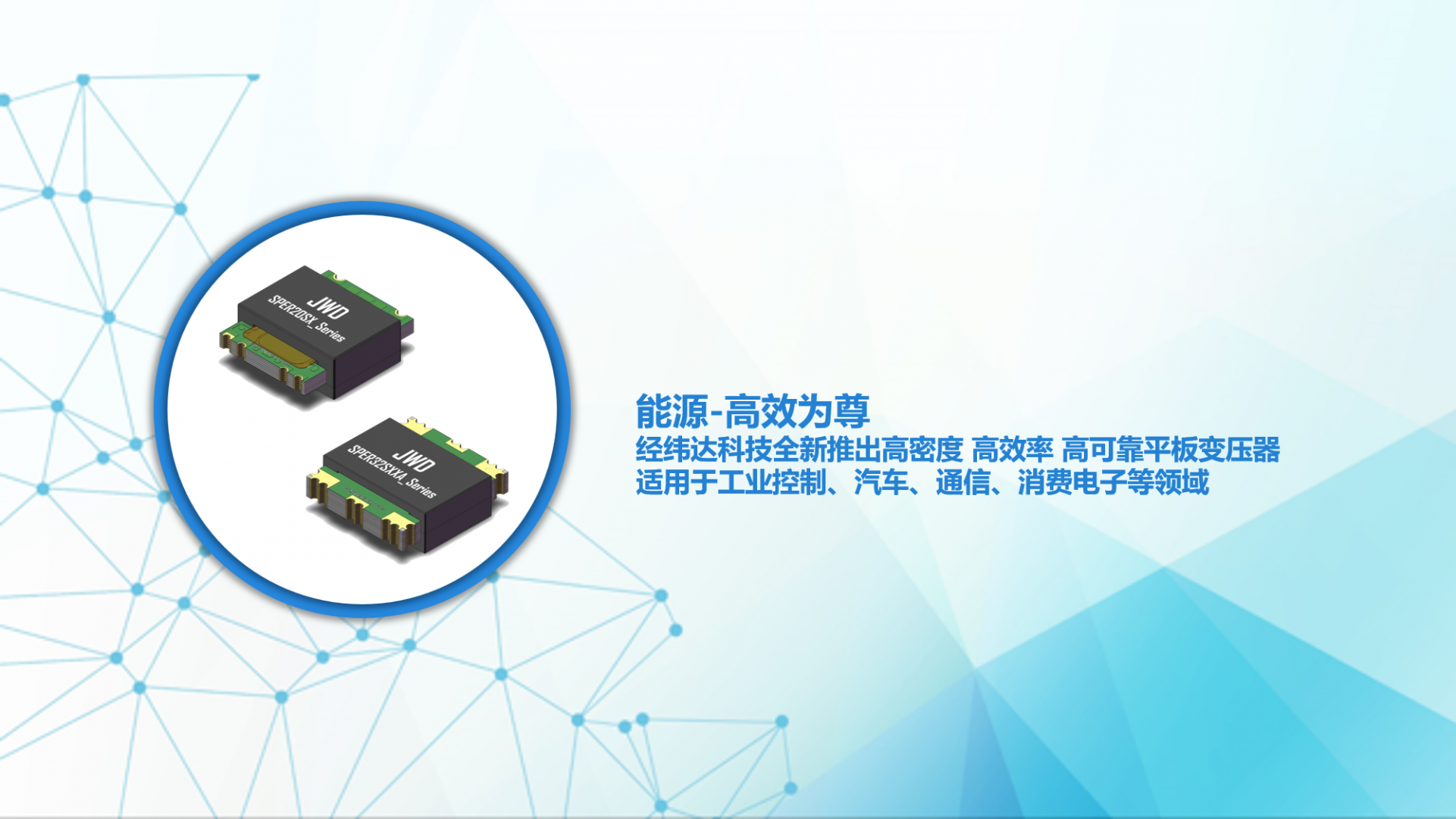 江南注册-江南（中国）科技推出高密度 高效率 高可靠平板变压器